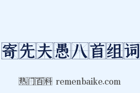 寄先夫愚八首组词是什么意思的图片